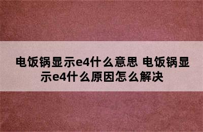 电饭锅显示e4什么意思 电饭锅显示e4什么原因怎么解决